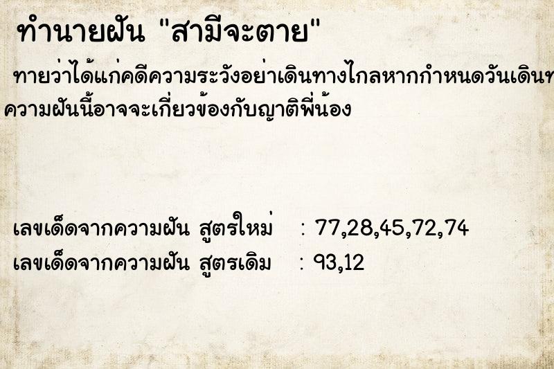ทำนายฝันทำนายฝันสามีจะตาย