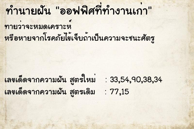 ทำนายฝันทำนายฝันออฟฟิศที่ทำงานเก่า
