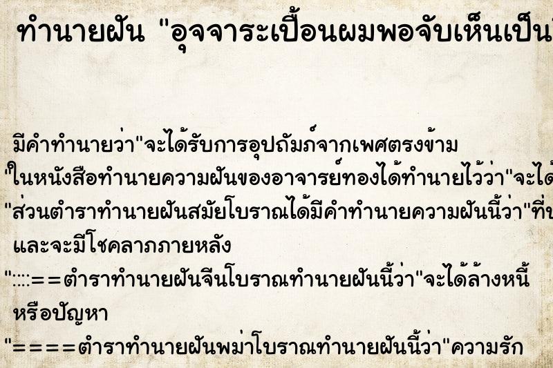 ทำนายฝัน อุจจาระเปื้อนผมพอจับเห็นเป็นสีทอง ทำนายฝัน อุจจาระเปื้อนผมพอจับเห็นเป็นสีทอง