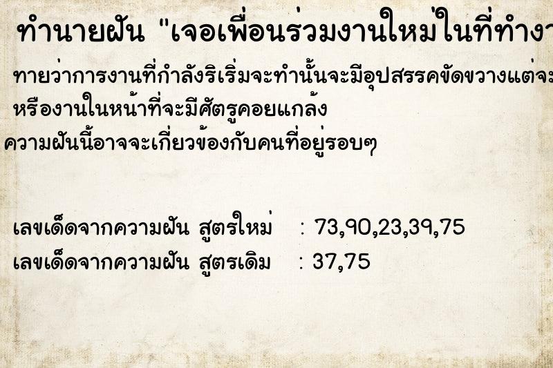 ทำนายฝันทำนายฝันเจอเพื่อนร่วมงานใหม่ในที่ทำงานเก่า
