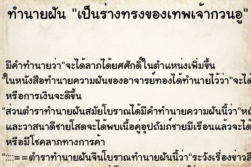 ทำนายฝัน เป็นร่างทรงของเทพเจ้ากวนอู แม่นๆ ฟรี ด้วยตำราหนังสือทำนายฝันโบราณ ทำนายฝันเป็นร่างทรงของเทพเจ้ากวนอู