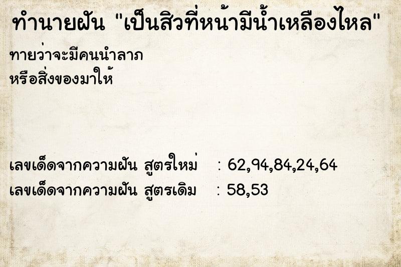 ทำนายฝันทำนายฝันเป็นสิวที่หน้ามีน้ำเหลืองไหล
