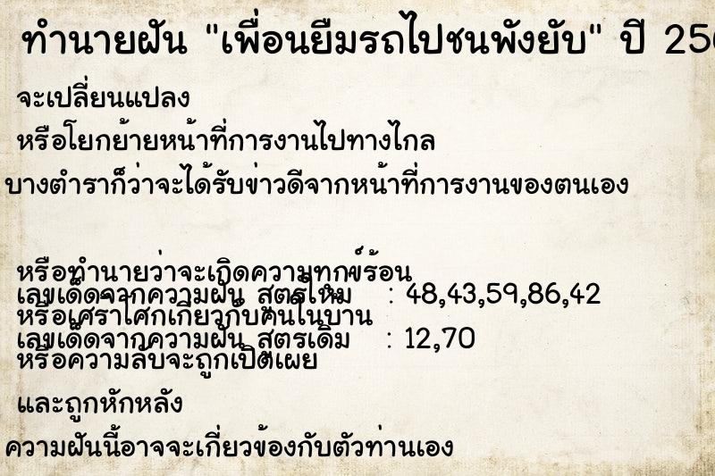 ทำนายฝันทำนายฝันเพื่อนยืมรถไปชนพังยับ