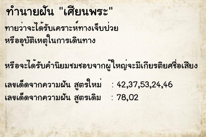 ทำนายฝันทำนายฝันเศียนพระ