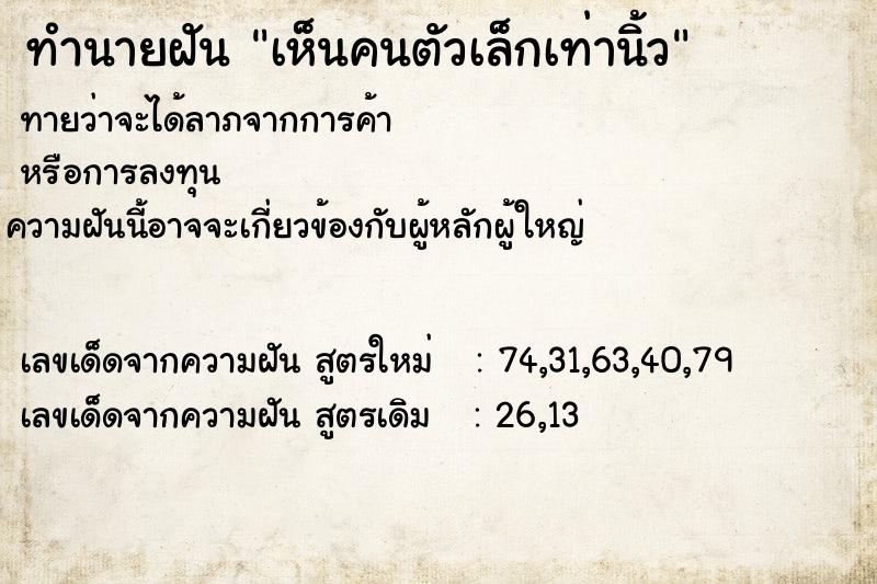 ทำนายฝันทำนายฝันเห็นคนตัวเล็กเท่านิ้ว