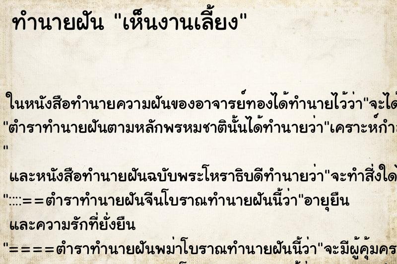 ทำนายฝัน เห็นงานเลี้ยง ทำนายฝัน เห็นงานเลี้ยง