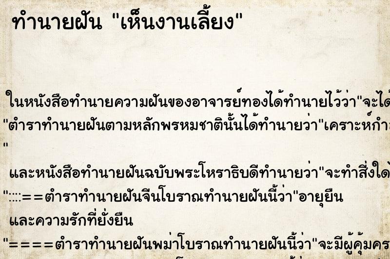 ทำนายฝัน เห็นงานเลี้ยง ตำราโบราณ แม่นที่สุดในโลก