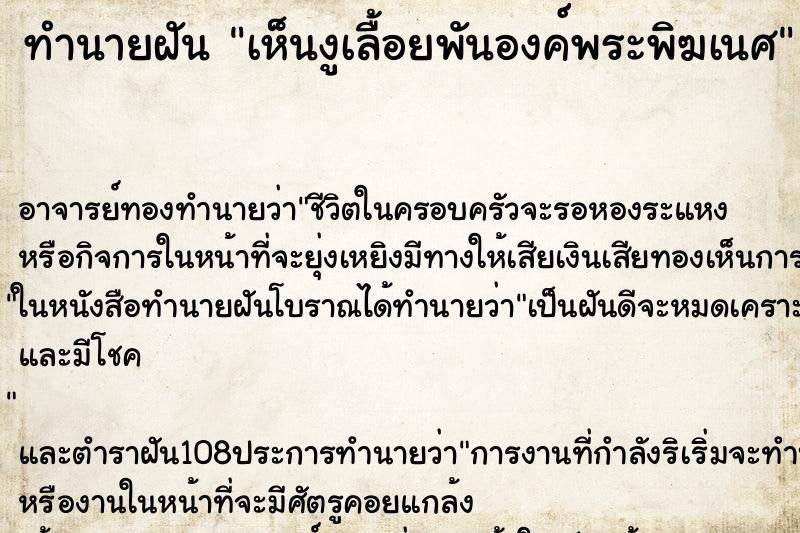ทำนายฝัน เห็นงูเลื้อยพันองค์พระพิฆเนศ ทำนายฝัน เห็นงูเลื้อยพันองค์พระพิฆเนศ