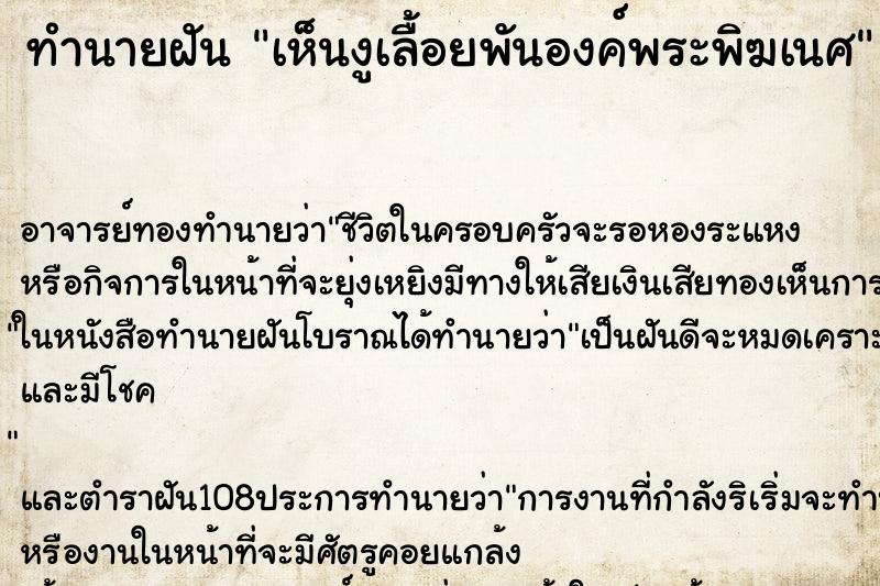 ทำนายฝัน เห็นงูเลื้อยพันองค์พระพิฆเนศ ตำราโบราณ แม่นที่สุดในโลก