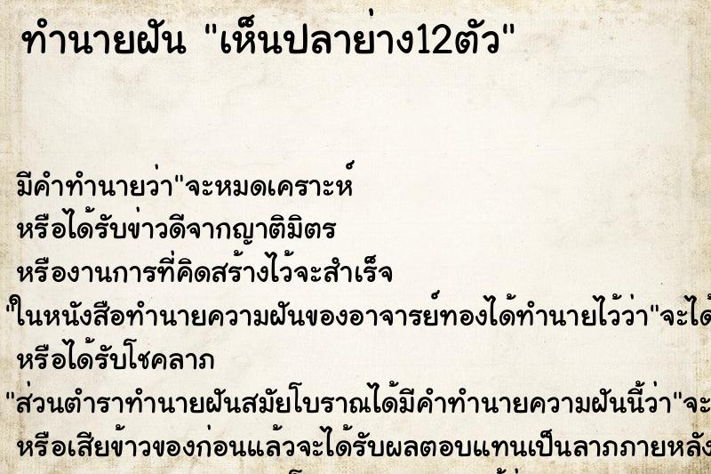 ทำนายฝันเห็นปลาย่าง12ตัว ทำนายฝันทำนายฝันเห็นปลาย่าง12ตัว