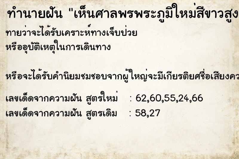 ทำนายฝัน เห็นศาลพรพระภูมิใหม่สีขาวสูง