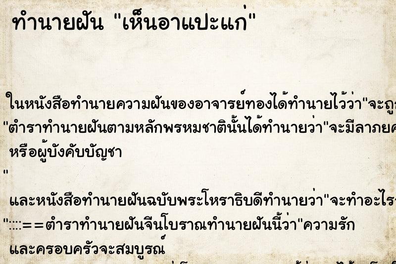 ทำนายฝันทำนายฝันเห็นอาแปะแก่