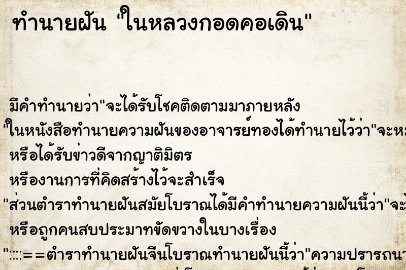 ทำนายฝันทำนายฝันในหลวงกอดคอเดิน