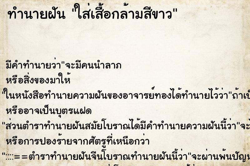 ทำนายฝันทำนายฝันใส่เสื้อกล้ามสีขาว