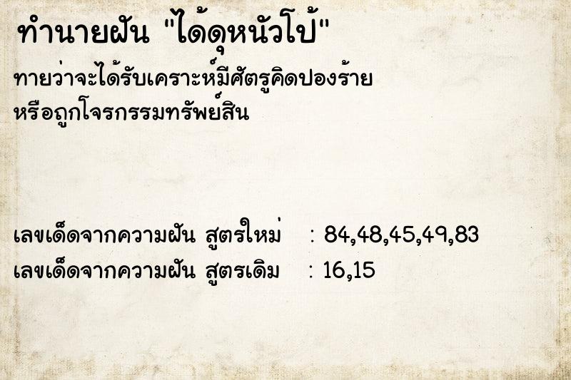 ทำนายฝัน ได้ดุหนัวโป้ ทำนายฝัน ได้ดุหนัวโป้