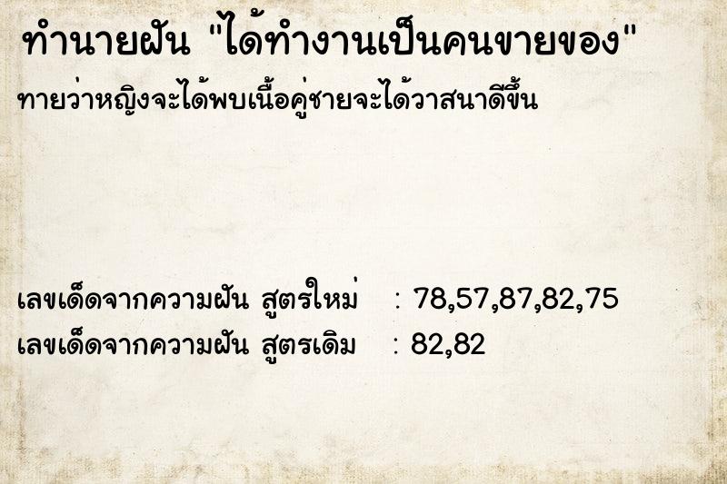 ทำนายฝัน ได้ทำงานเป็นคนขายของ ทำนายฝัน ได้ทำงานเป็นคนขายของ