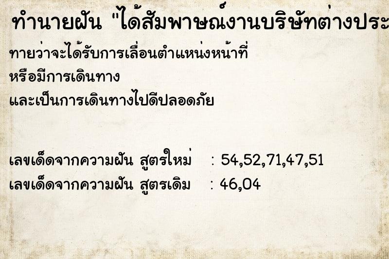 ทำนายฝัน ได้สัมพาษณ์งานบริษัทต่างประเทศ ทำนายฝัน ได้สัมพาษณ์งานบริษัทต่างประเทศ