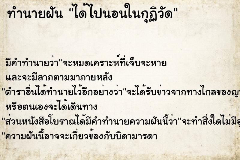 ทำนายฝัน ได้ไปนอนในกุฏิวัด ทำนายฝัน ได้ไปนอนในกุฏิวัด