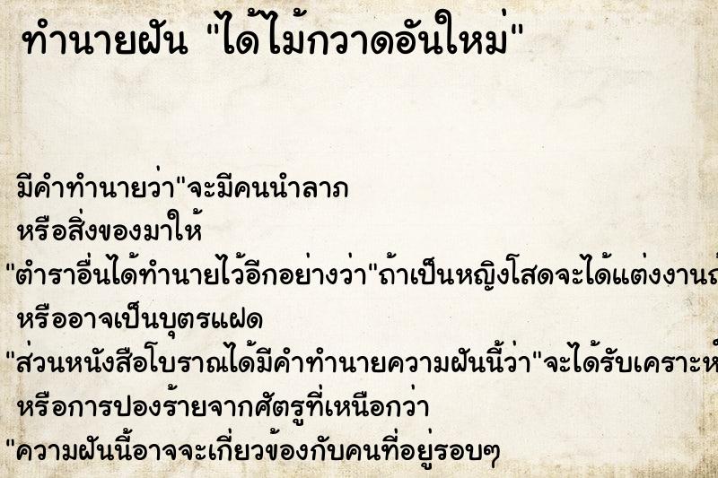 ทำนายฝันทำนายฝันได้ไม้กวาดอันใหม่