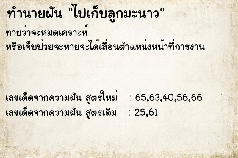 ทำนายฝันทำนายฝันไปเก็บลูกมะนาว