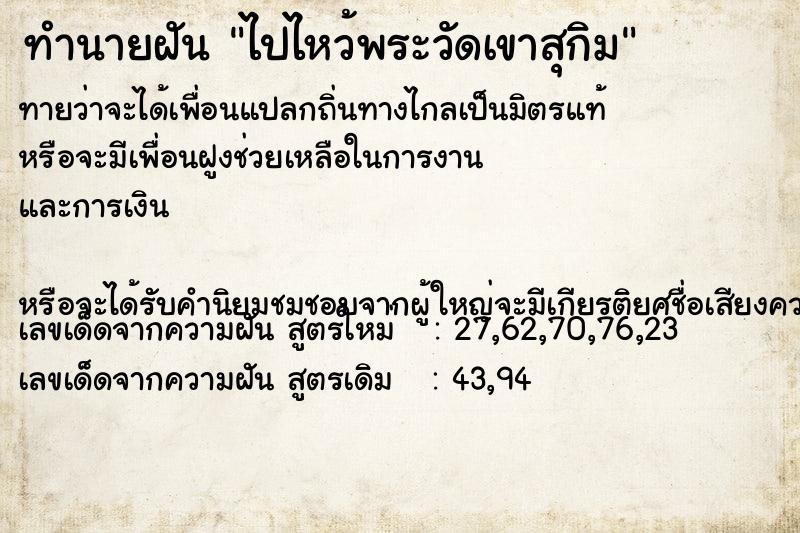 ทำนายฝันทำนายฝันไปไหว้พระวัดเขาสุกิม