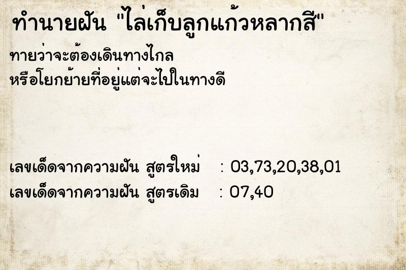 ทำนายฝันทำนายฝันไล่เก็บลูกแก้วหลากสี