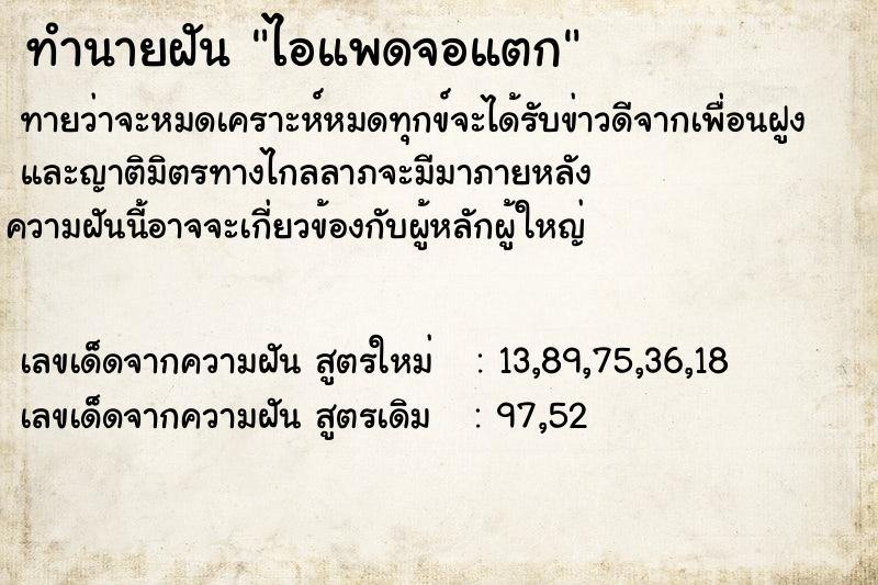 ทำนายฝันทำนายฝันไอแพดจอแตก