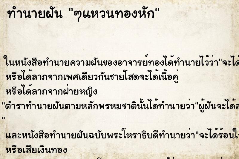 ทำนายฝันทำนายฝันๆแหวนทองหัก
