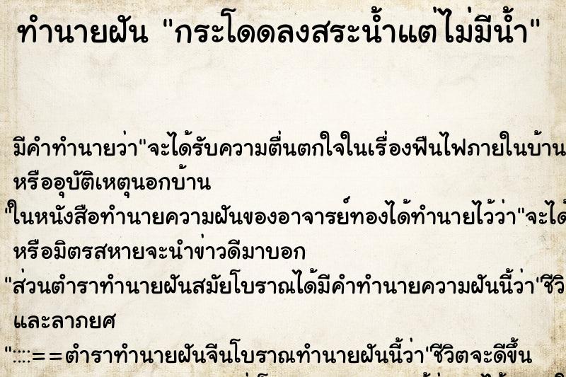 ทำนายฝัน กระโดดลงสระน้ำแต่ไม่มีน้ำ ทำนายฝัน กระโดดลงสระน้ำแต่ไม่มีน้ำ