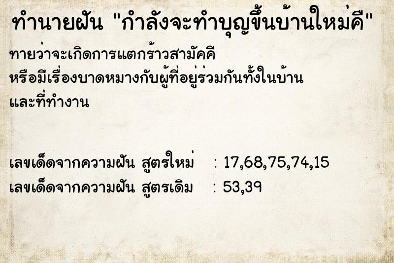 ทำนายฝันทำนายฝันกำลังจะทำบุญขึ้นบ้านใหม่คื