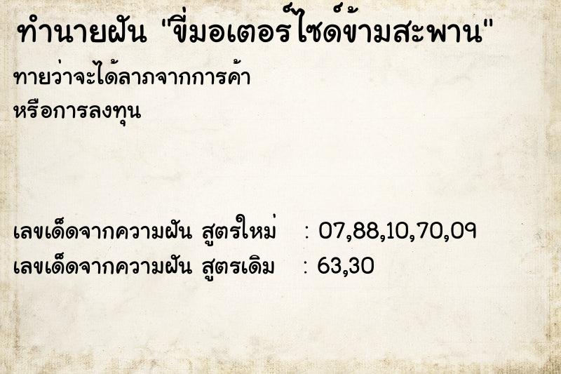 ทำนายฝันทำนายฝันขี่มอเตอร์ไซด์ข้ามสะพาน
