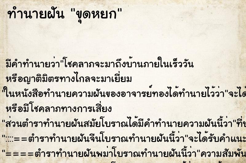 ทำนายฝัน ขุดหยก ทำนายฝัน ขุดหยก