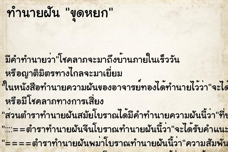 ทำนายฝัน ขุดหยก ตำราโบราณ แม่นที่สุดในโลก