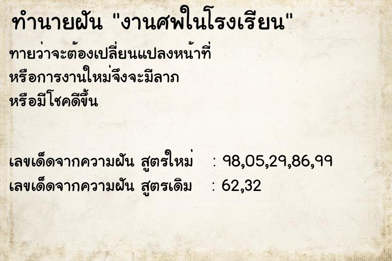 ทำนายฝันงานศพในโรงเรียน ทำนายฝันทำนายฝันงานศพในโรงเรียน
