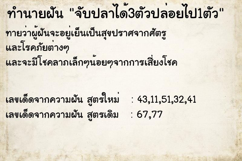 ทำนายฝันทำนายฝันจับปลาได้3ตัวปล่อยไป1ตัว