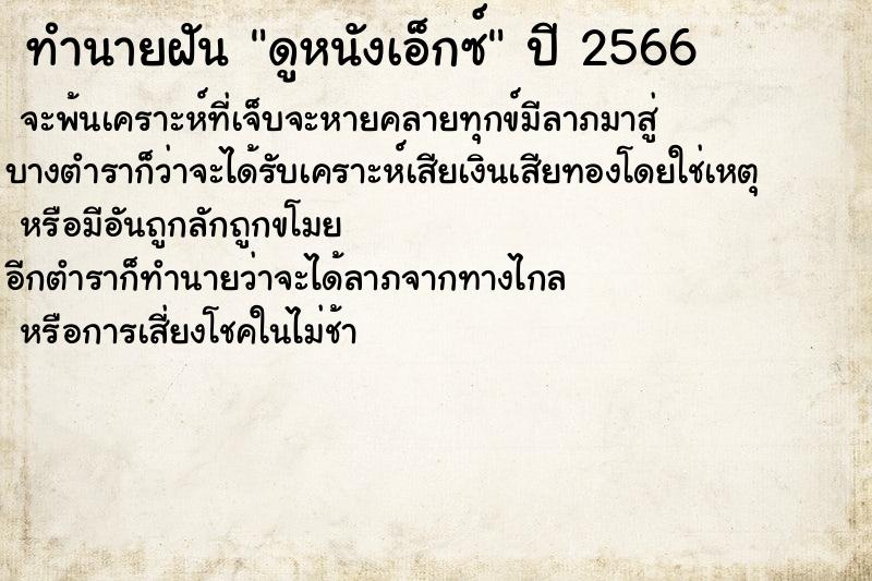 ทำนายฝันดูหนังเอ็กซ์ ทำนายฝันทำนายฝันดูหนังเอ็กซ์