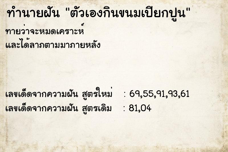 ทำนายฝันทำนายฝันตัวเองกินขนมเปียกปูน