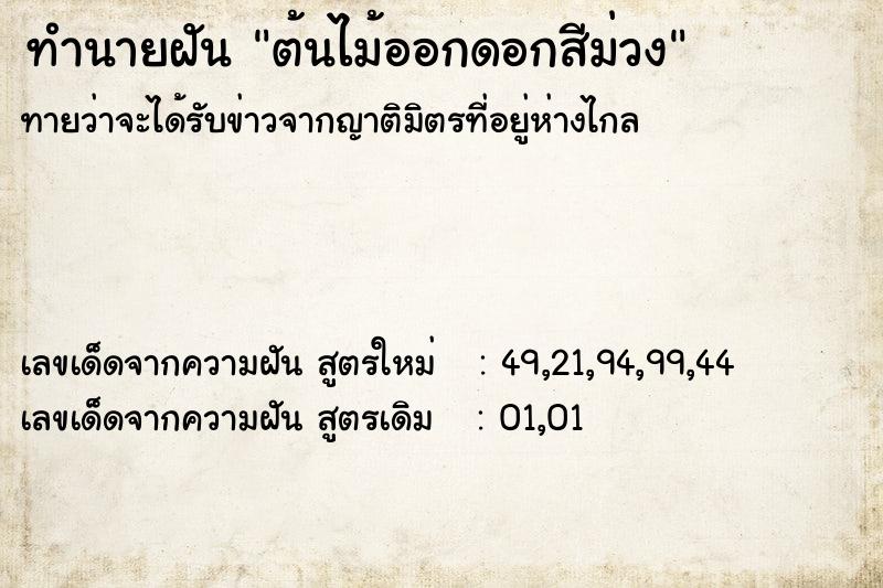 ทำนายฝันทำนายฝันต้นไม้ออกดอกสีม่วง