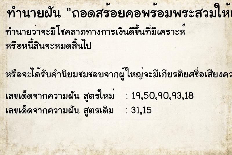 ทำนายฝันถอดสร้อยคอพร้อมพระสวมให้แม่ ทำนายฝันทำนายฝันถอดสร้อยคอพร้อมพระสวมให้แม่