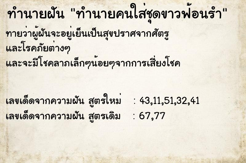 ทำนายฝันทำนายฝันทำนายคนใส่ชุดขาวฟ้อนรำ