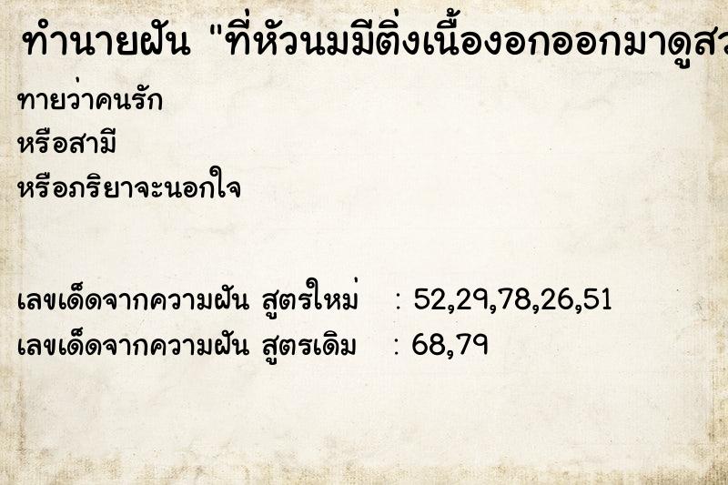 ทำนายฝัน ที่หัวนมมีติ่งเนื้องอกออกมาดูสวยงาม ทำนายฝัน ที่หัวนมมีติ่งเนื้องอกออกมาดูสวยงาม