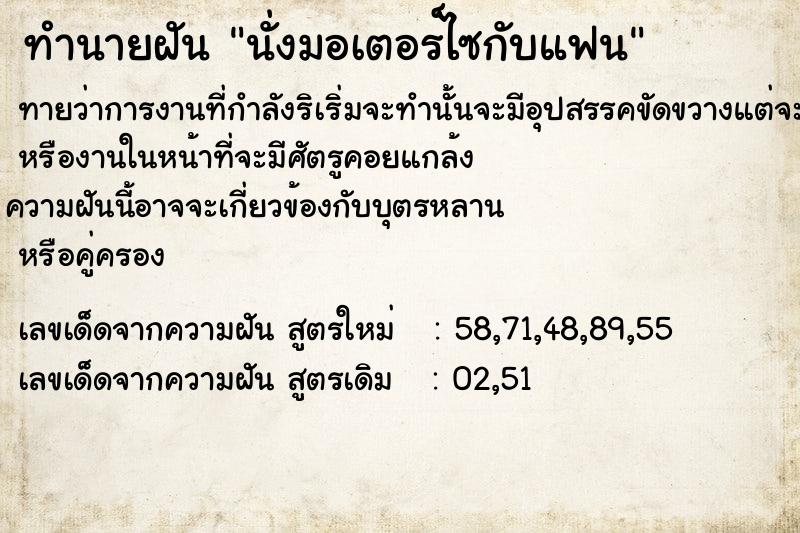 ทำนายฝันทำนายฝันนั่งมอเตอร์​ไซ​กับแฟน