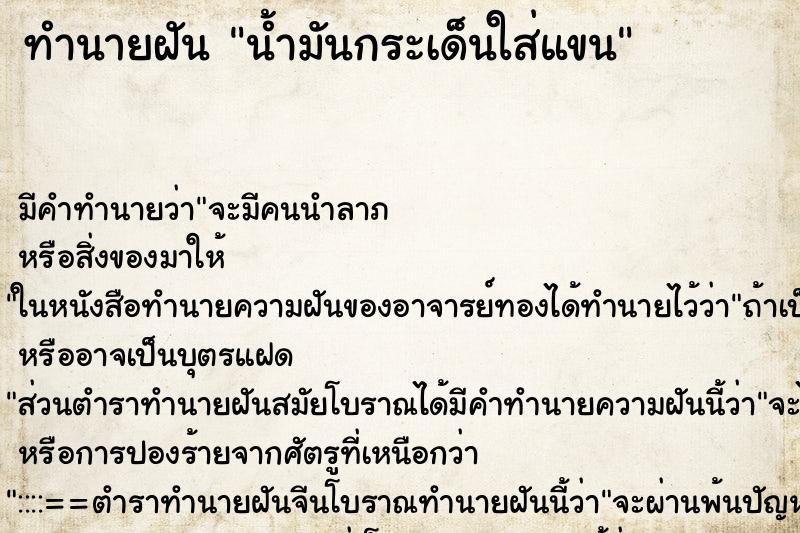 ทำนายฝัน น้ำมันกระเด็นใส่แขน ทำนายฝัน น้ำมันกระเด็นใส่แขน