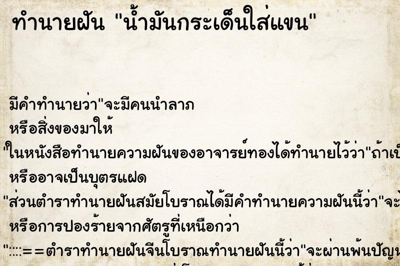 ทำนายฝัน น้ำมันกระเด็นใส่แขน ตำราโบราณ แม่นที่สุดในโลก