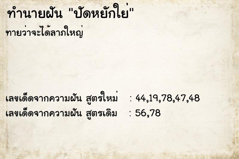 ทำนายฝันปัดหยักใย่ ทำนายฝันทำนายฝันปัดหยักใย่