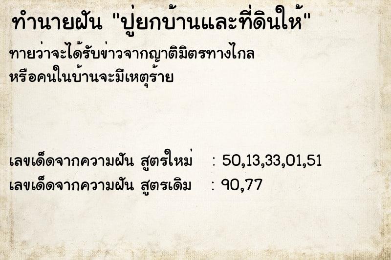 ทำนายฝัน ปู่ยกบ้านและที่ดินให้ ทำนายฝัน ปู่ยกบ้านและที่ดินให้
