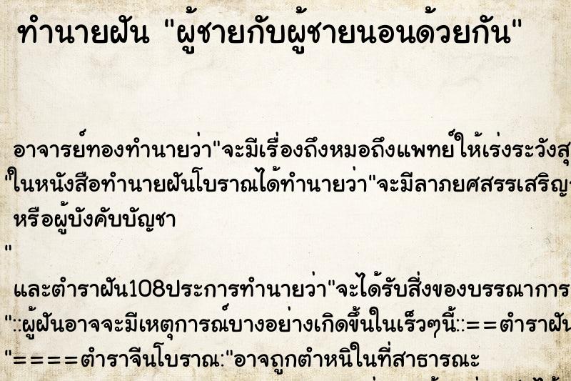 ทำนายฝัน ผู้ชายกับผู้ชายนอนด้วยกัน