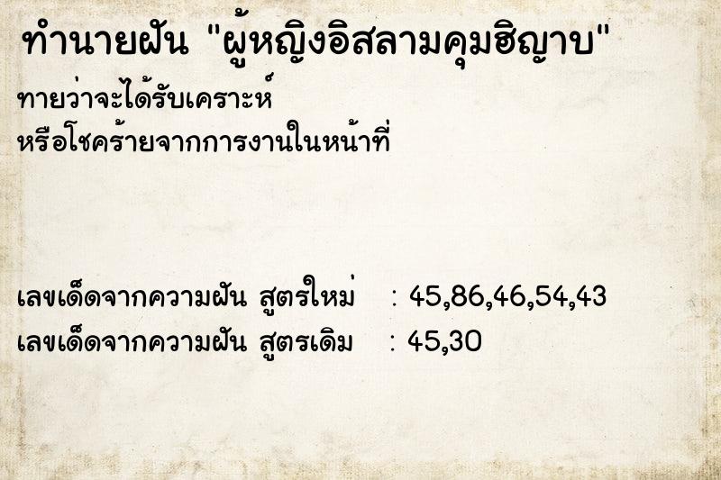 ทำนายฝันทำนายฝันผู้หญิงอิสลามคุมฮิญาบ