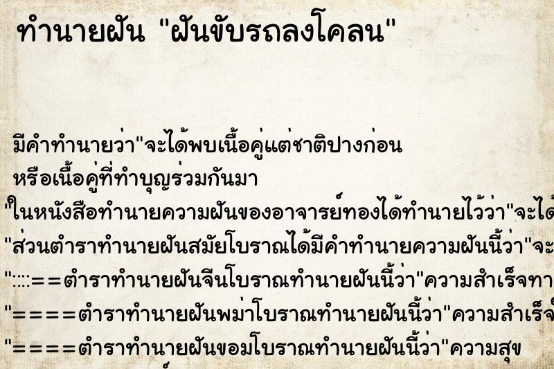 ทำนายฝัน ฝันขับรถลงโคลน ทำนายฝัน ฝันขับรถลงโคลน