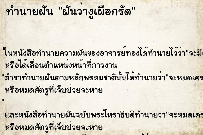 ทำนายฝันทำนายฝันฝันว่างูเผือกรัด